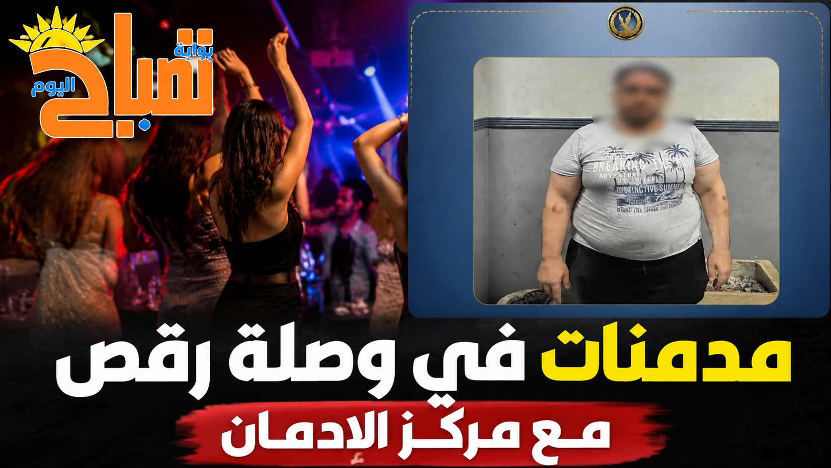 ضبط مدير مركز علاج إدمان غير مرخص بالعامرية بعد فيديو مع النزيلات